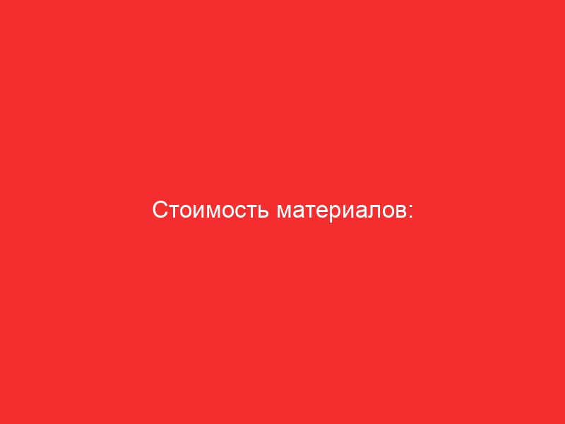 stoimost materialov kolebaniya tsen na rynke stroitelnyh materialov 4747