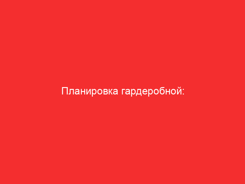 planirovka garderobnoy sistemy hraneniya i ergonomika 4818