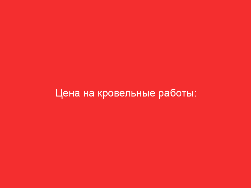 tsena na krovelnye raboty regionalnye osobennosti i kvalifikatsiya spetsialistov 4793