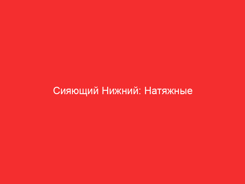 siyayuschiy nizhniy natyazhnye potolki i innovatsionnoe osveschenie preobrazhayuschie prostranstvo 5068