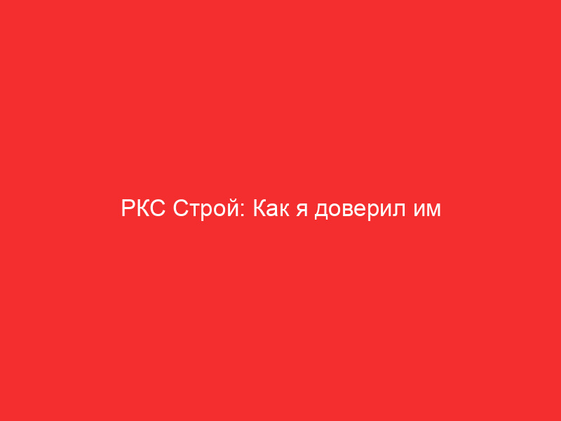 rks stroy kak ya doveril im svoyu bezopasnost i vot chto iz etogo vyshlo 5089